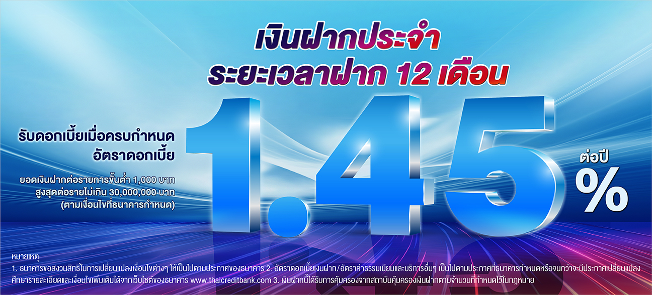 บัญชีเงินฝากประจำ ระยะเวลาฝาก 12 เดือน